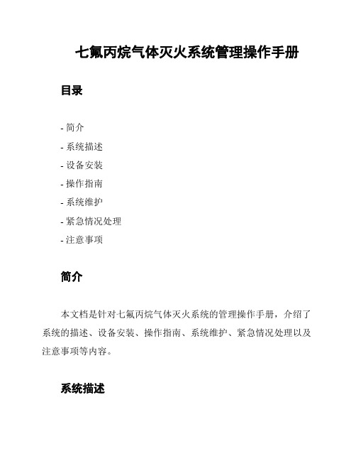 七氟丙烷气体灭火系统管理操作手册