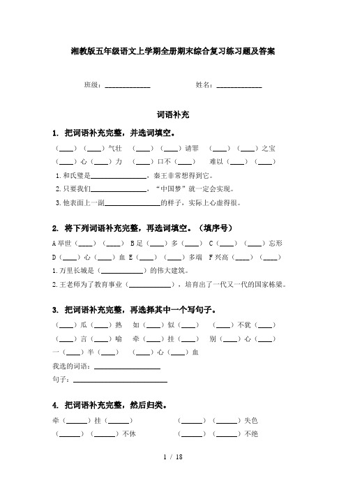 湘教版五年级语文上学期全册期末综合复习练习题及答案