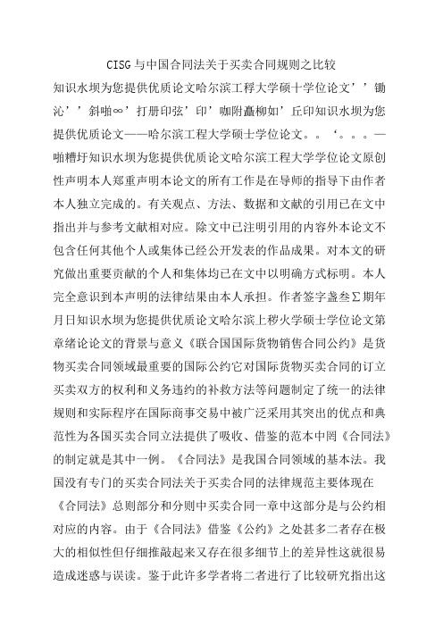 CISG与中国合同法关于买卖合同规则之比较