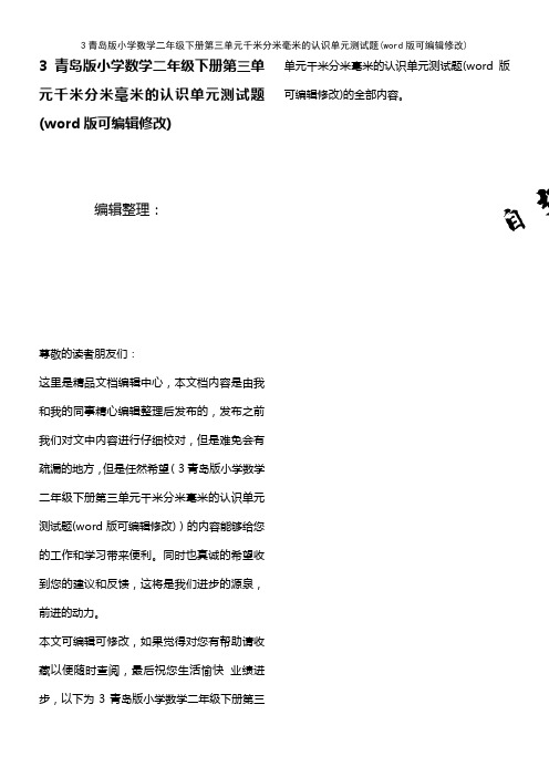 3青岛版小学数学二年级下册第三单元千米分米毫米的认识单元测试题(2021年整理)