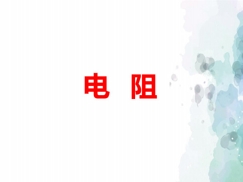 鲁科版物理九年级上册-《第三节 电阻》课件A
