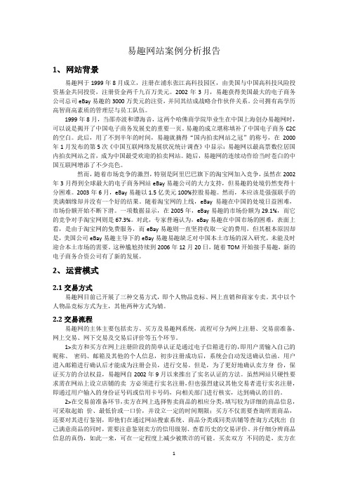 易趣网站-案例分析报告