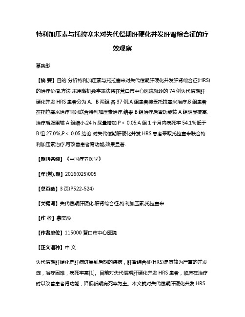 特利加压素与托拉塞米对失代偿期肝硬化并发肝肾综合征的疗效观察