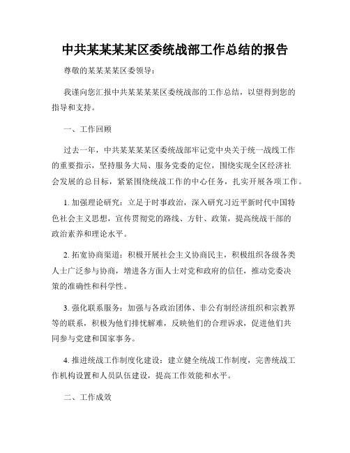 中共某某某某区委统战部工作总结的报告