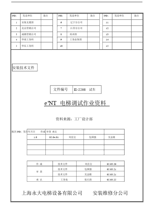 永大日立电梯调试说明书.docx