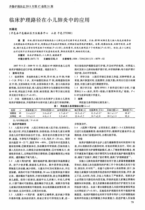 临床护理路径在小儿肺炎中的应用