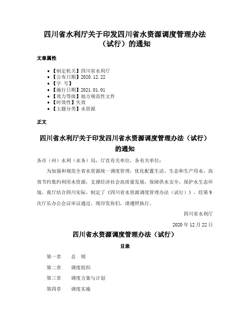 四川省水利厅关于印发四川省水资源调度管理办法（试行）的通知