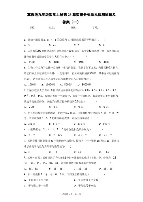 冀教版九年级数学上册第23章数据分析单元检测试题及答案(一)