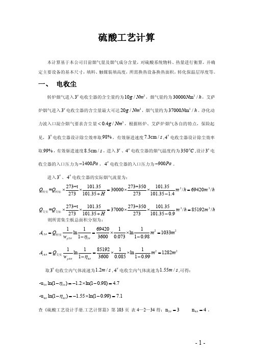 硫酸工艺计算