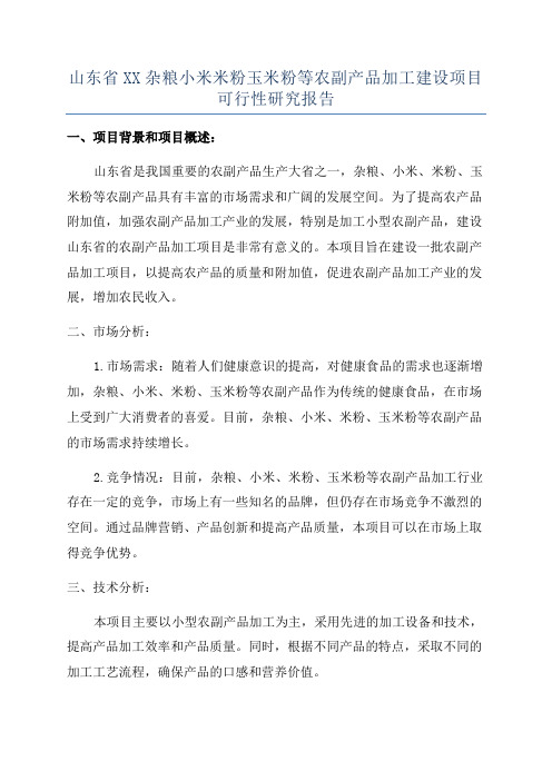 山东省XX杂粮小米米粉玉米粉等农副产品加工建设项目可行性研究报告