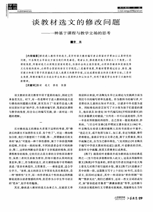 谈教材选文的修改问题——一种基于课程与教学立场的思考