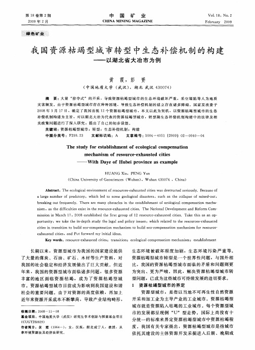 我国资源枯竭型城市转型中生态补偿机制的构建——以湖北省大冶市为例