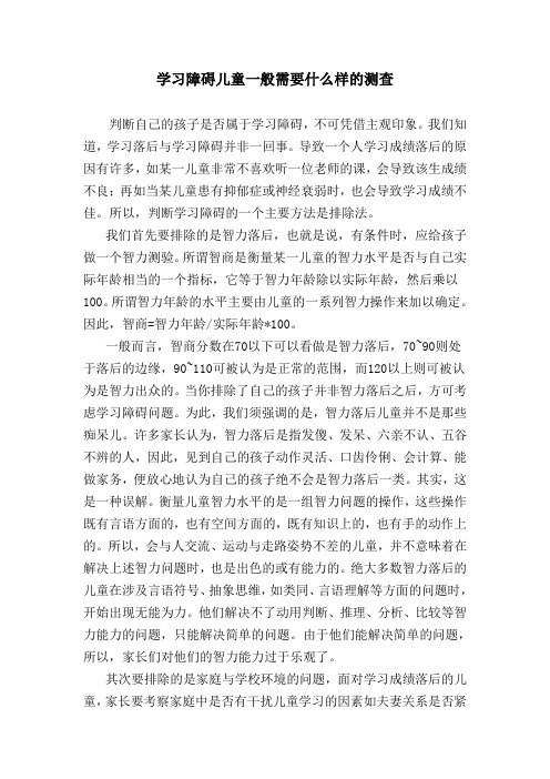 学习障碍儿童一般需要什么样的测查