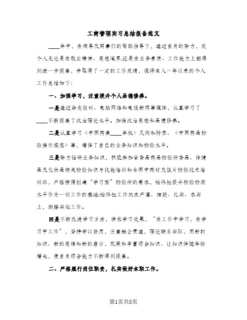 工商管理实习总结报告范文（2篇）