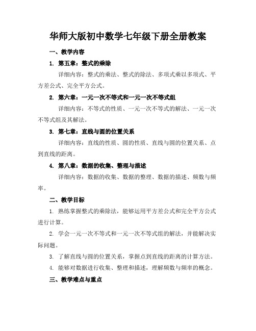 华师大版初中数学七年级下册全册教案