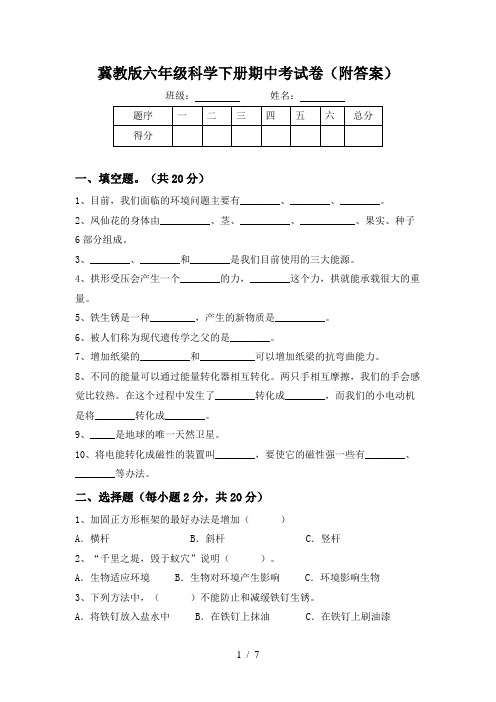 冀教版六年级科学下册期中考试卷(附答案)