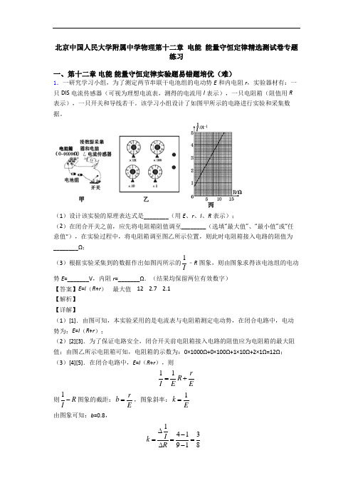 北京中国人民大学附属中学物理第十二章 电能 能量守恒定律精选测试卷专题练习