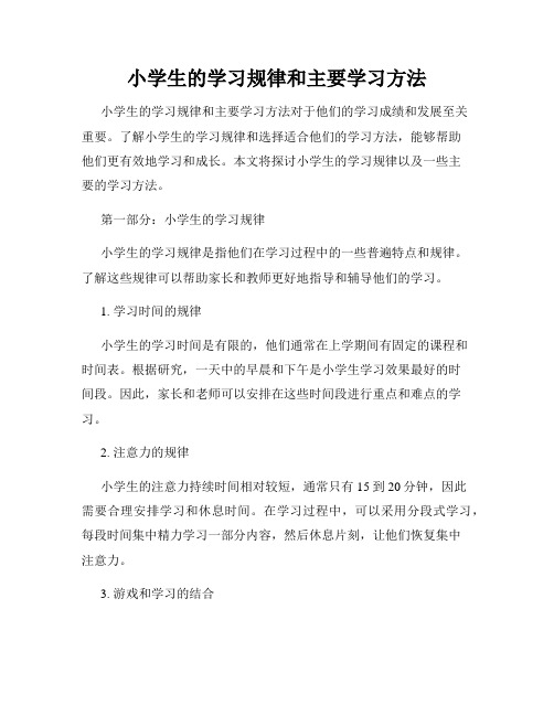 小学生的学习规律和主要学习方法