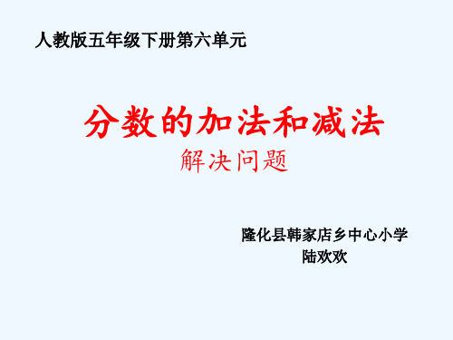 人教版五年级数学第六单元解决问题