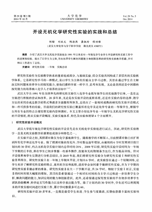 开设无机化学研究性实验的实践和总结