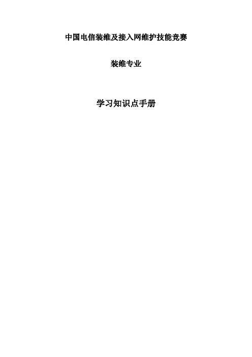 中国电信装维及接入网维护技能竞赛学习知识点手册第一部分技术篇