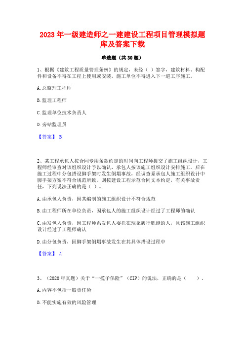 2023年一级建造师之一建建设工程项目管理模拟题库及答案下载