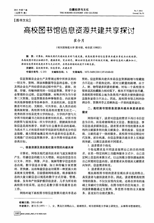 高校图书馆信息资源共建共享探讨