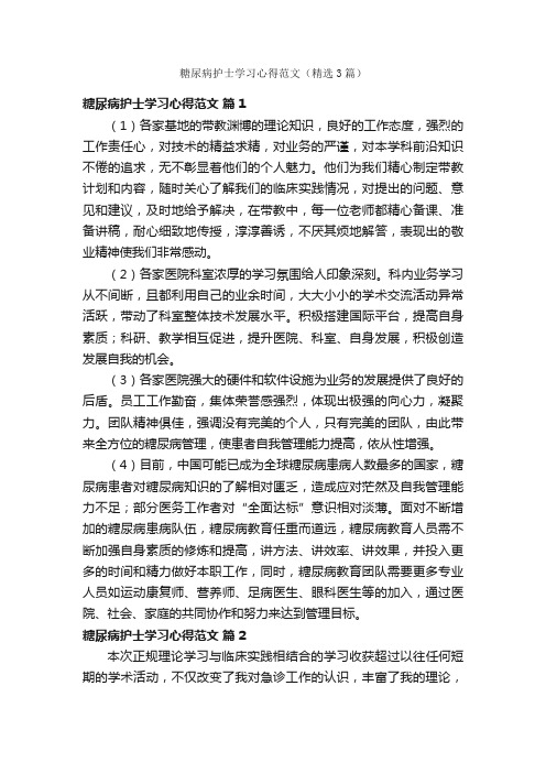 糖尿病护士学习心得范文（精选3篇）