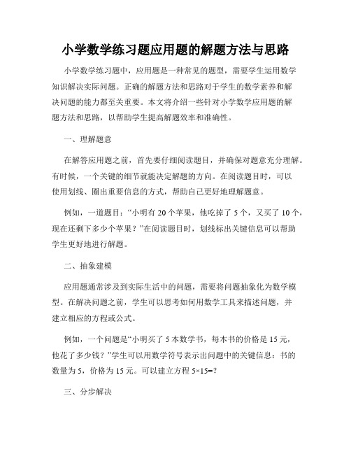 小学数学练习题应用题的解题方法与思路