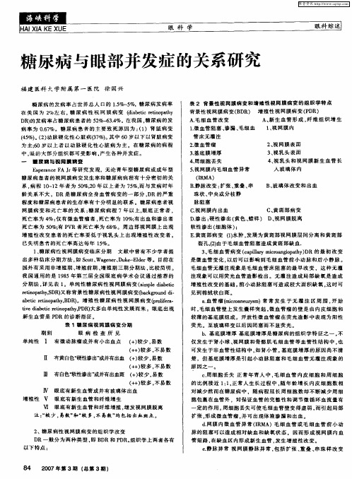 糖尿病与眼部并发症的关系研究