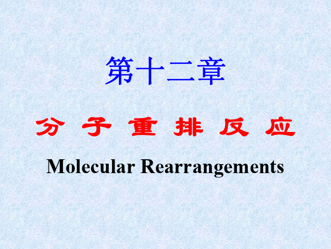 第十二章 分子重排反应