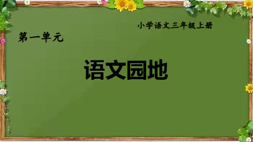 部编版语文三年级上册第一单元《语文园地》课件