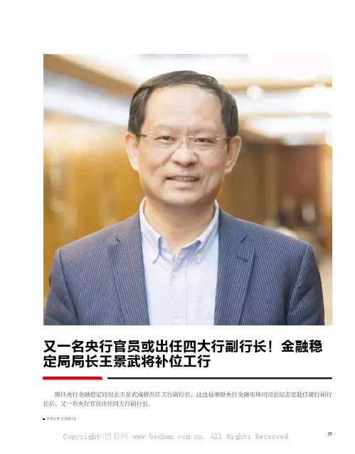 又一名央行官员或出任四大行副行长！金融稳定局局长王景武将补位工行