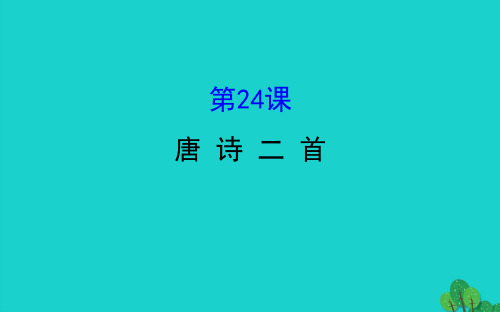 八年级语文下册第六单元24唐诗三首习题课件新人教版