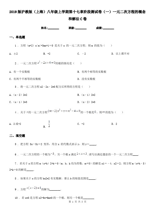 2019版沪教版(上海)八年级数学上学期第十七章阶段测试卷(一)一元二次方程的概念和解法C卷