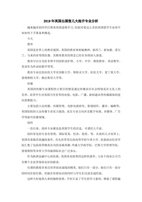 留学干货-2019年英国出国留几大抢手专业分析 精品