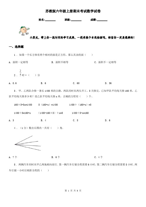 苏教版六年级上册期末考试数学试卷新版