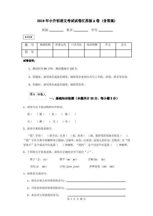 2019年小升初语文考试试卷江苏版A卷 (含答案)