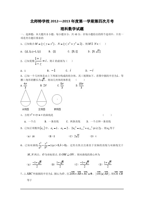 北京市海淀区北师特学校2013届高三第四次月考 理科数学(1)