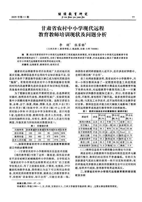 甘肃省农村中小学现代远程教育教师培训现状及问题分析