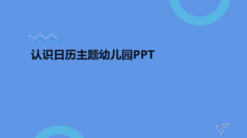 幼儿园大班数学《认识日历》PPT课件