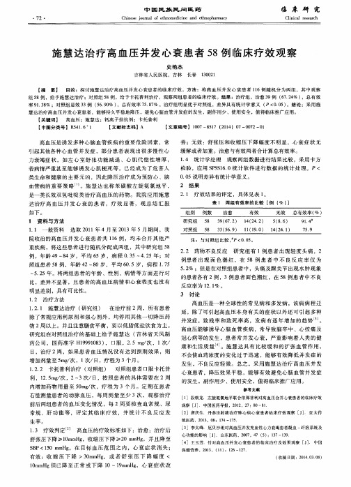 施慧达治疗高血压并发心衰患者58例临床疗效观察