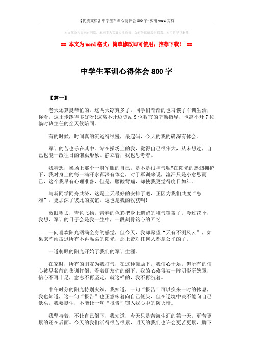 【优质文档】中学生军训心得体会800字-实用word文档 (2页)