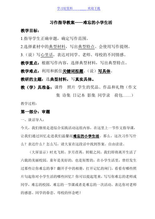 难忘的小学生活习作指导教案