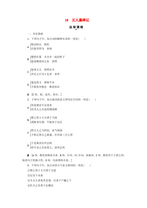 (浙江学考)2018高考语文大一轮复习 第1部分 学考规定教材篇目巩固 16 五人墓碑记达标演练