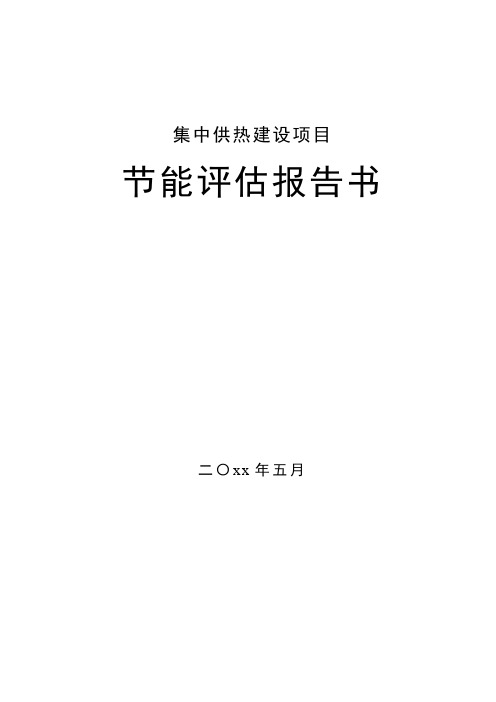 集中供热建设项目节能评估报告