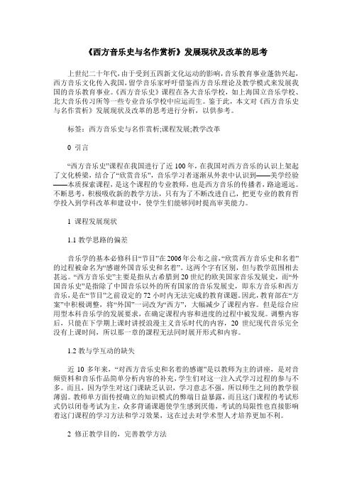 《西方音乐史与名作赏析》发展现状及改革的思考