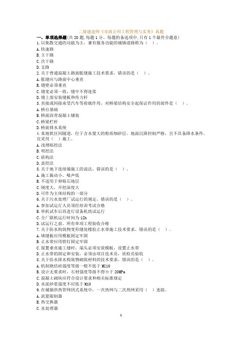 二级建造师《市政公用工程管理与实务》真题附答案