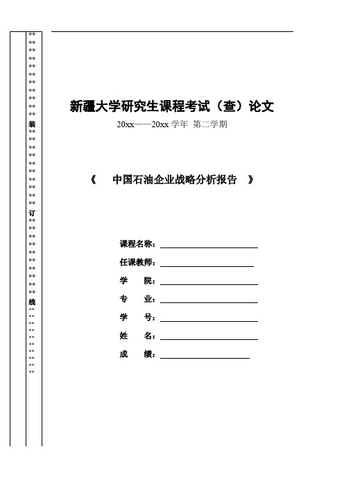 中国石油战略分析报告--干货分享