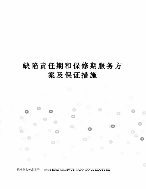 缺陷责任期和保修期服务方案及保证措施